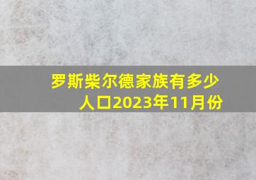 罗斯柴尔德家族有多少人口2023年11月份