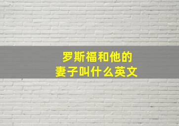 罗斯福和他的妻子叫什么英文