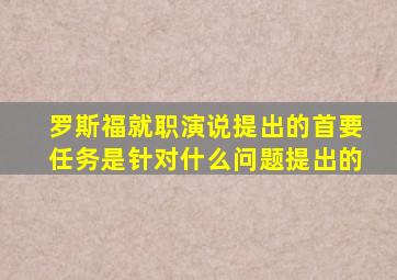 罗斯福就职演说提出的首要任务是针对什么问题提出的