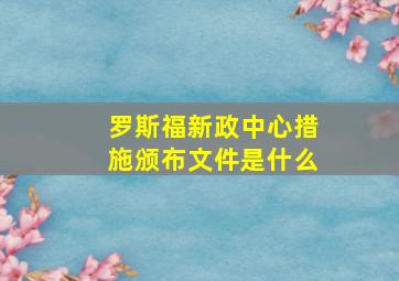 罗斯福新政中心措施颁布文件是什么