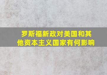 罗斯福新政对美国和其他资本主义国家有何影响