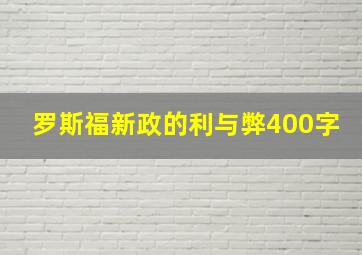 罗斯福新政的利与弊400字