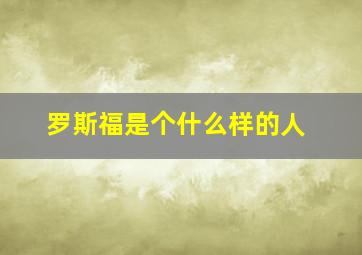 罗斯福是个什么样的人