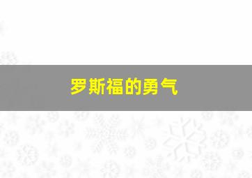 罗斯福的勇气