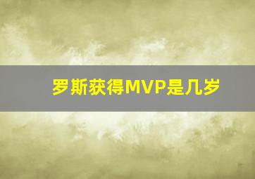 罗斯获得MVP是几岁