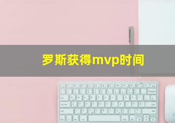 罗斯获得mvp时间