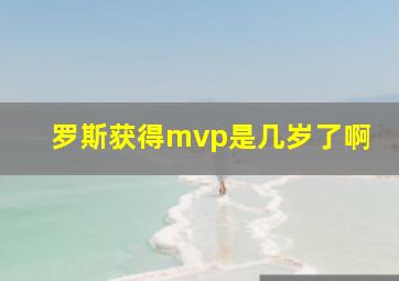 罗斯获得mvp是几岁了啊