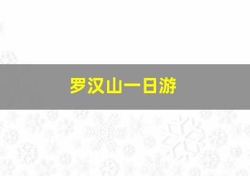 罗汉山一日游