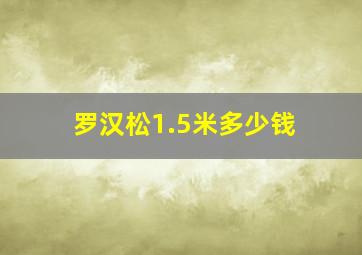 罗汉松1.5米多少钱