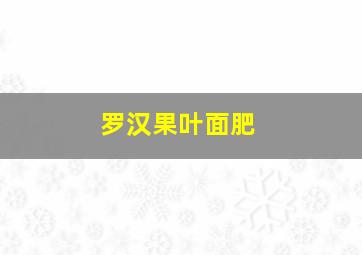 罗汉果叶面肥