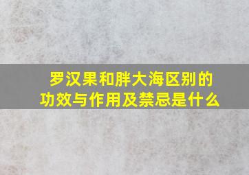 罗汉果和胖大海区别的功效与作用及禁忌是什么