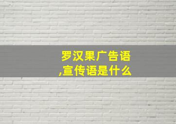 罗汉果广告语,宣传语是什么