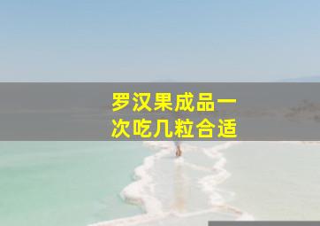 罗汉果成品一次吃几粒合适