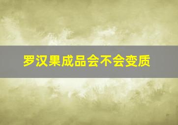 罗汉果成品会不会变质