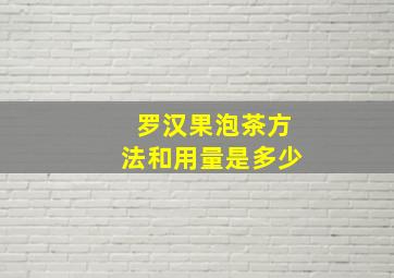 罗汉果泡茶方法和用量是多少