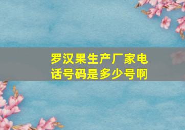 罗汉果生产厂家电话号码是多少号啊