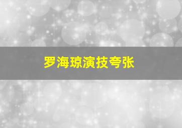 罗海琼演技夸张