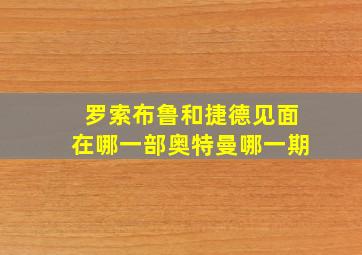 罗索布鲁和捷德见面在哪一部奥特曼哪一期