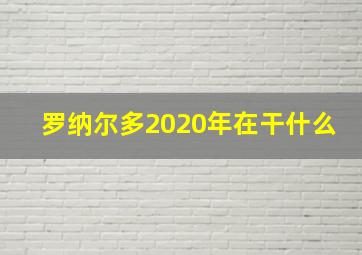 罗纳尔多2020年在干什么