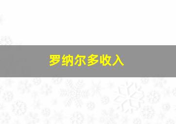 罗纳尔多收入