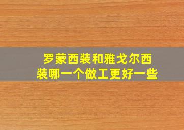 罗蒙西装和雅戈尔西装哪一个做工更好一些