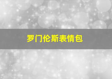 罗门伦斯表情包