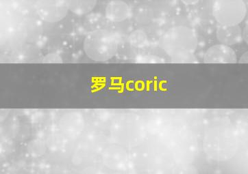 罗马coric