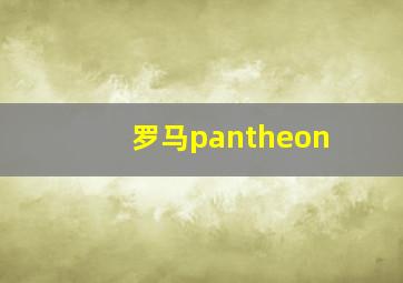 罗马pantheon