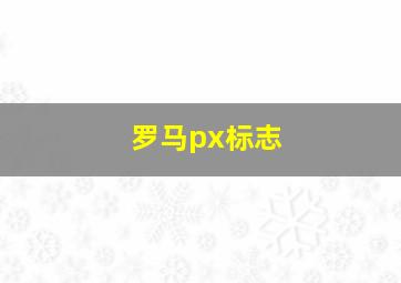 罗马px标志