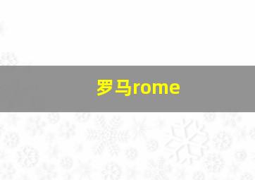 罗马rome