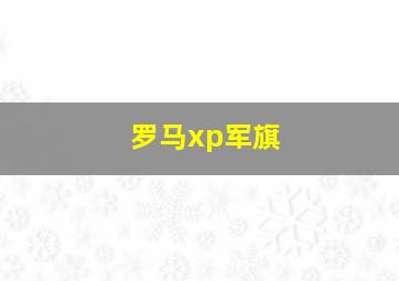 罗马xp军旗