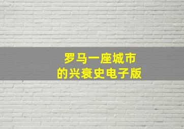 罗马一座城市的兴衰史电子版