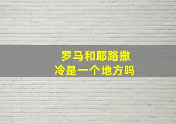 罗马和耶路撒冷是一个地方吗