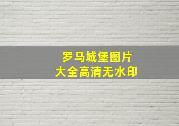 罗马城堡图片大全高清无水印