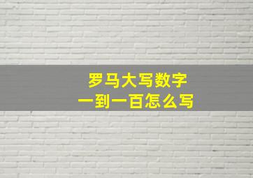 罗马大写数字一到一百怎么写