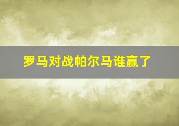 罗马对战帕尔马谁赢了