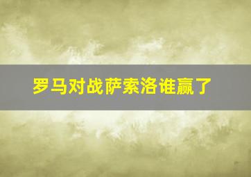 罗马对战萨索洛谁赢了