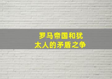 罗马帝国和犹太人的矛盾之争