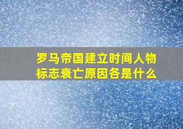 罗马帝国建立时间人物标志衰亡原因各是什么