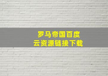 罗马帝国百度云资源链接下载