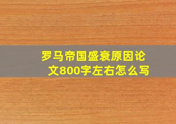 罗马帝国盛衰原因论文800字左右怎么写