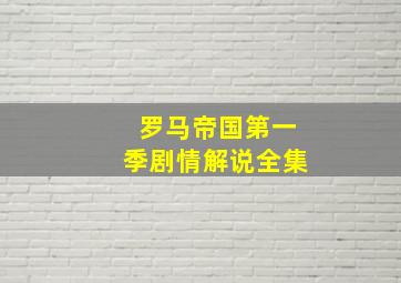 罗马帝国第一季剧情解说全集