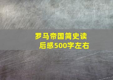 罗马帝国简史读后感500字左右