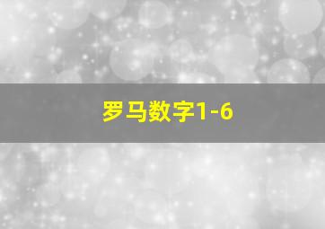 罗马数字1-6