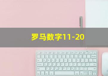 罗马数字11-20