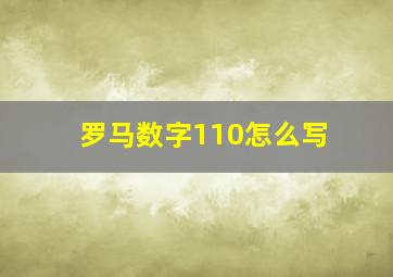 罗马数字110怎么写