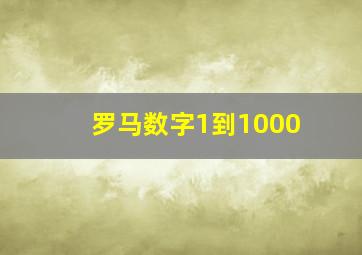 罗马数字1到1000