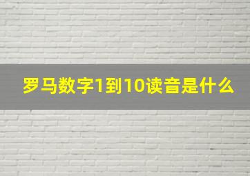 罗马数字1到10读音是什么