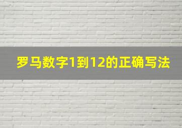 罗马数字1到12的正确写法