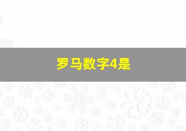 罗马数字4是